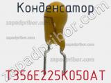 Конденсатор T356E225K050AT фотография 3.