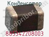Конденсатор 885342208003 фотография 2.
