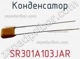 Конденсатор SR301A103JAR фотография 2.