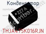 Конденсатор THJA475K016RJN фотография 2.