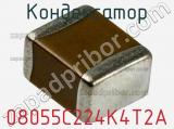 Конденсатор 08055C224K4T2A фотография 2.