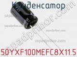 Конденсатор 50YXF100MEFC8X11.5 фотография 2.
