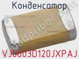 Конденсатор VJ0603D120JXPAJ фотография 2.