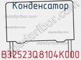 Конденсатор B32523Q8104K000 фотография 3.
