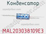Конденсатор MAL203038109E3 фотография 2.