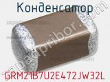Конденсатор GRM21B7U2E472JW32L фотография 2.