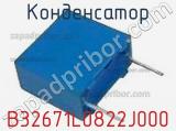 Конденсатор B32671L0822J000 фотография 2.