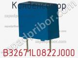 Конденсатор B32671L0822J000 фотография 3.