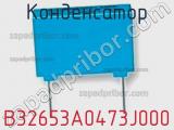 Конденсатор B32653A0473J000 фотография 2.