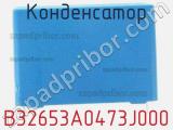 Конденсатор B32653A0473J000 фотография 3.