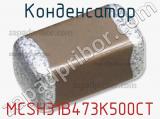 Конденсатор MCSH31B473K500CT фотография 2.