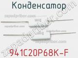 Конденсатор 941C20P68K-F