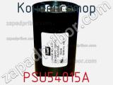 Конденсатор PSU54015A фотография 2.