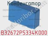Конденсатор B32672P5334K000 фотография 2.