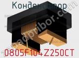Конденсатор 0805F104Z250CT фотография 2.