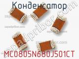 Конденсатор MC0805N680J501CT фотография 2.