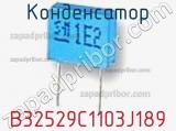 Конденсатор B32529C1103J189 фотография 2.