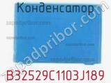 Конденсатор B32529C1103J189 фотография 3.