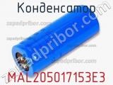 Конденсатор MAL205017153E3