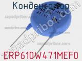Конденсатор ERP610W471MEF0 фотография 2.