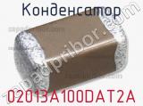 Конденсатор 02013A100DAT2A 