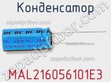 Конденсатор MAL216056101E3 фотография 2.