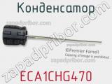 Конденсатор ECA1CHG470