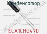 Конденсатор ECA1CHG470 фотография 2.