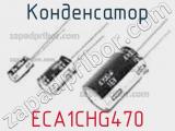 Конденсатор ECA1CHG470 фотография 3.