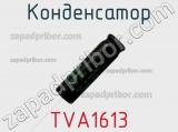 Конденсатор TVA1613