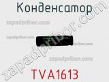 Конденсатор TVA1613 фотография 2.