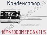 Конденсатор 10PK1000MEFC8X11.5 фотография 2.