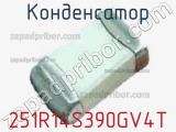 Конденсатор 251R14S390GV4T фотография 2.