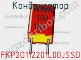 Конденсатор FKP2O112201L00JSSD фотография 2.