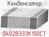 Конденсатор 0402B333K100CT фотография 2.