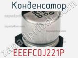 Конденсатор EEEFC0J221P фотография 2.