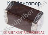 Конденсатор CGA3E1X5R1A335K080AC фотография 3.