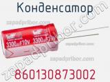 Конденсатор 860130873002 фотография 2.