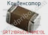 Конденсатор GRT21BR60J476ME13L фотография 2.