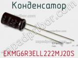 Конденсатор EKMG6R3ELL222MJ20S фотография 2.