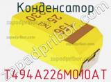 Конденсатор T494A226M010AT фотография 2.