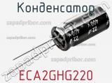 Конденсатор ECA2GHG220 фотография 2.