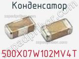 Конденсатор 500X07W102MV4T фотография 2.
