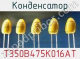 Конденсатор T350B475K016AT фотография 2.