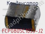 Конденсатор FCP0805C103J-J2 фотография 2.