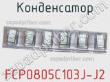 Конденсатор FCP0805C103J-J2 фотография 3.