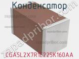 Конденсатор CGA5L2X7R1E225K160AA фотография 2.