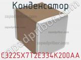 Конденсатор C3225X7T2E334K200AA фотография 2.