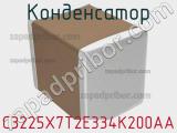 Конденсатор C3225X7T2E334K200AA фотография 3.