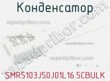 Конденсатор SMR5103J50J01L16.5CBULK 